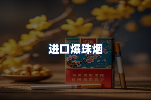 进口爆珠烟